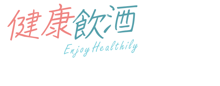 健康飲酒 EnjoyHealthily