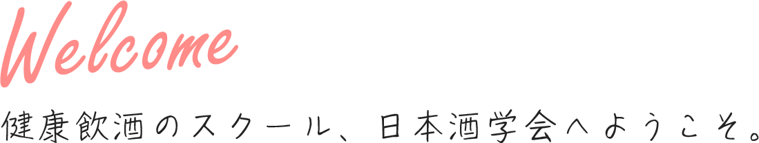 健康飲酒のスクール、日本酒学会へようこそ。